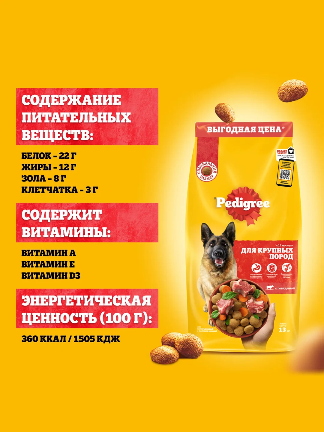 Сухой корм PEDIGREE® для собак крупных пород больше 25кг, с говядиной, 13кг
