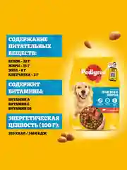 Сухой корм PEDIGREE® для собак, полнорационный, с говядиной, 2.2кг