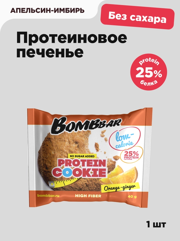 Печенье протеиновое BOMBBAR неглазированное, апельсин-имбирь, 40 г