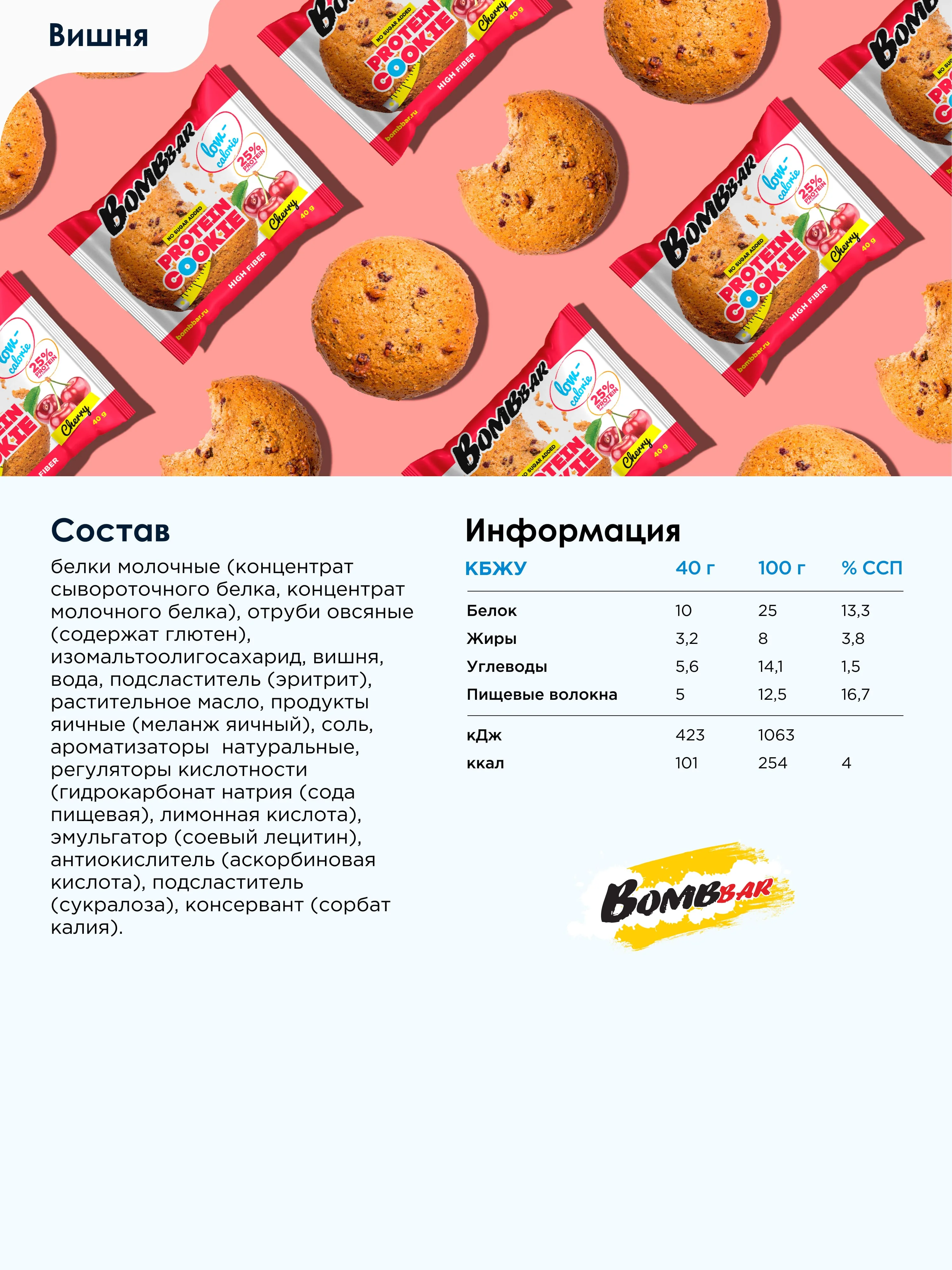 Печенье "BOMBBAR", вишня, 40 гр