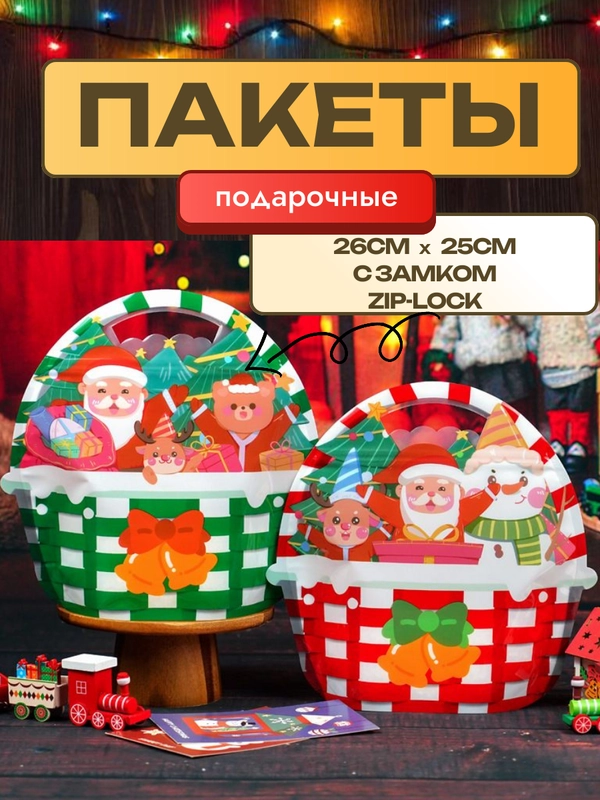 Новогодние подарочные пакеты для сладостей, подарков