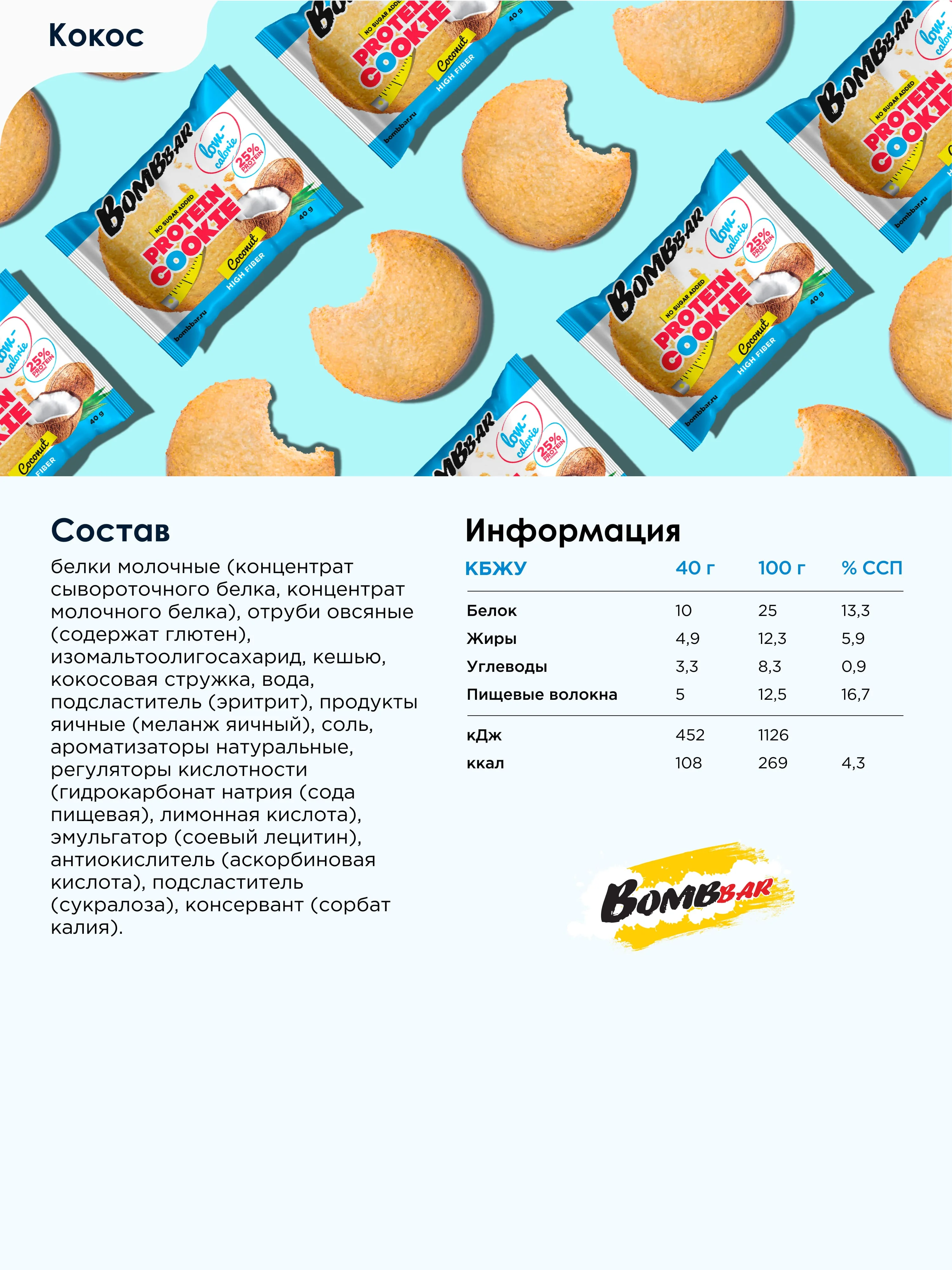 Печенье протеиновое BOMBBAR неглазированное, кокос, 40 г