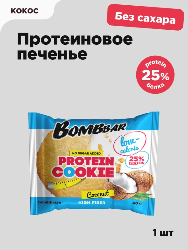 Печенье протеиновое BOMBBAR неглазированное, кокос, 40 г