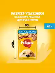 Влажный корм PEDIGREE® для собак, курица в соусе, 28 шт по 85г
