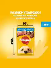 Влажный корм PEDIGREE® для собак, говядина и ягненок в соусе, 28 х 85г