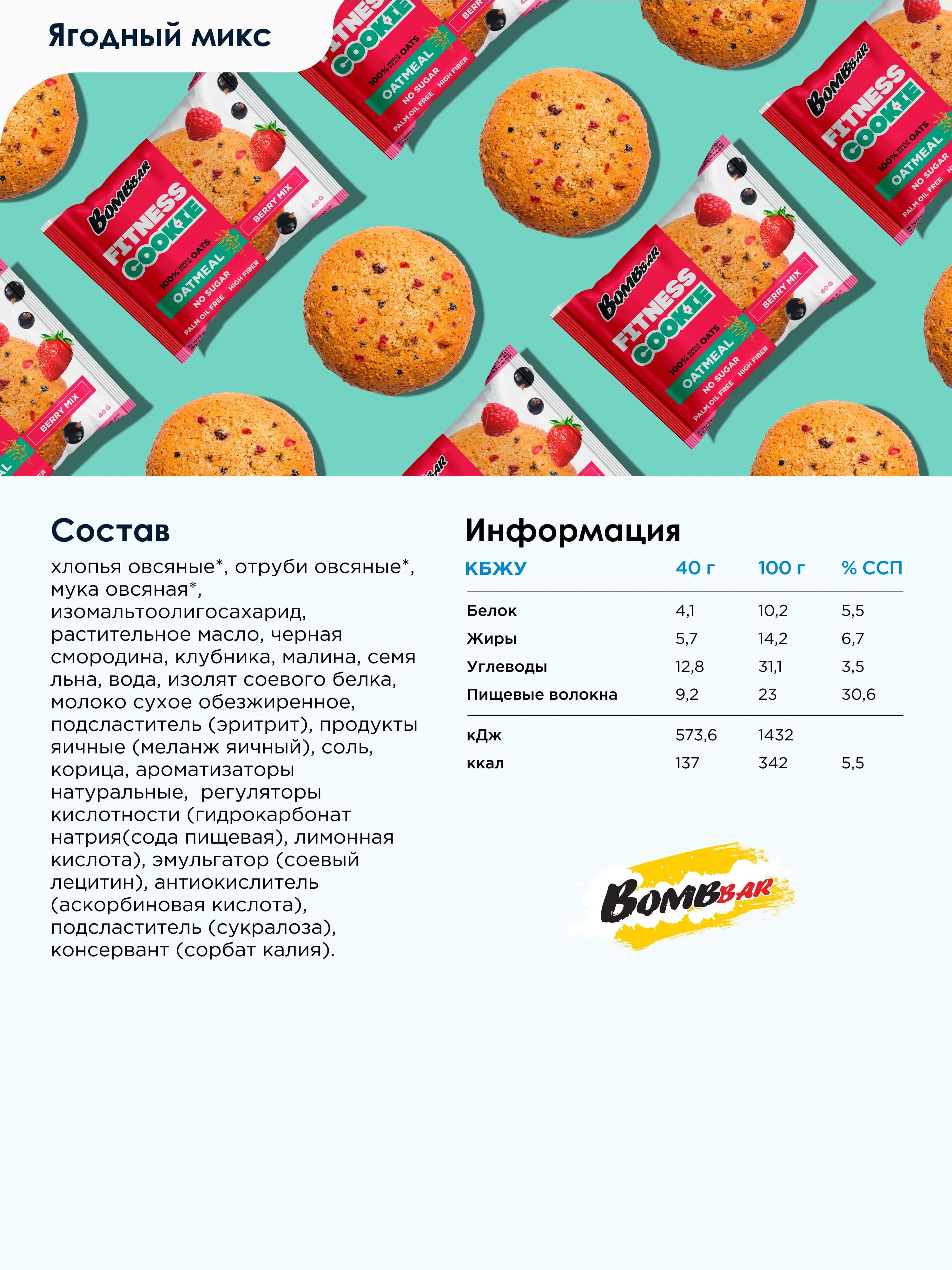 Печенье неглазированное овсяное "Ягодный микс" Bombbar, 40 гр