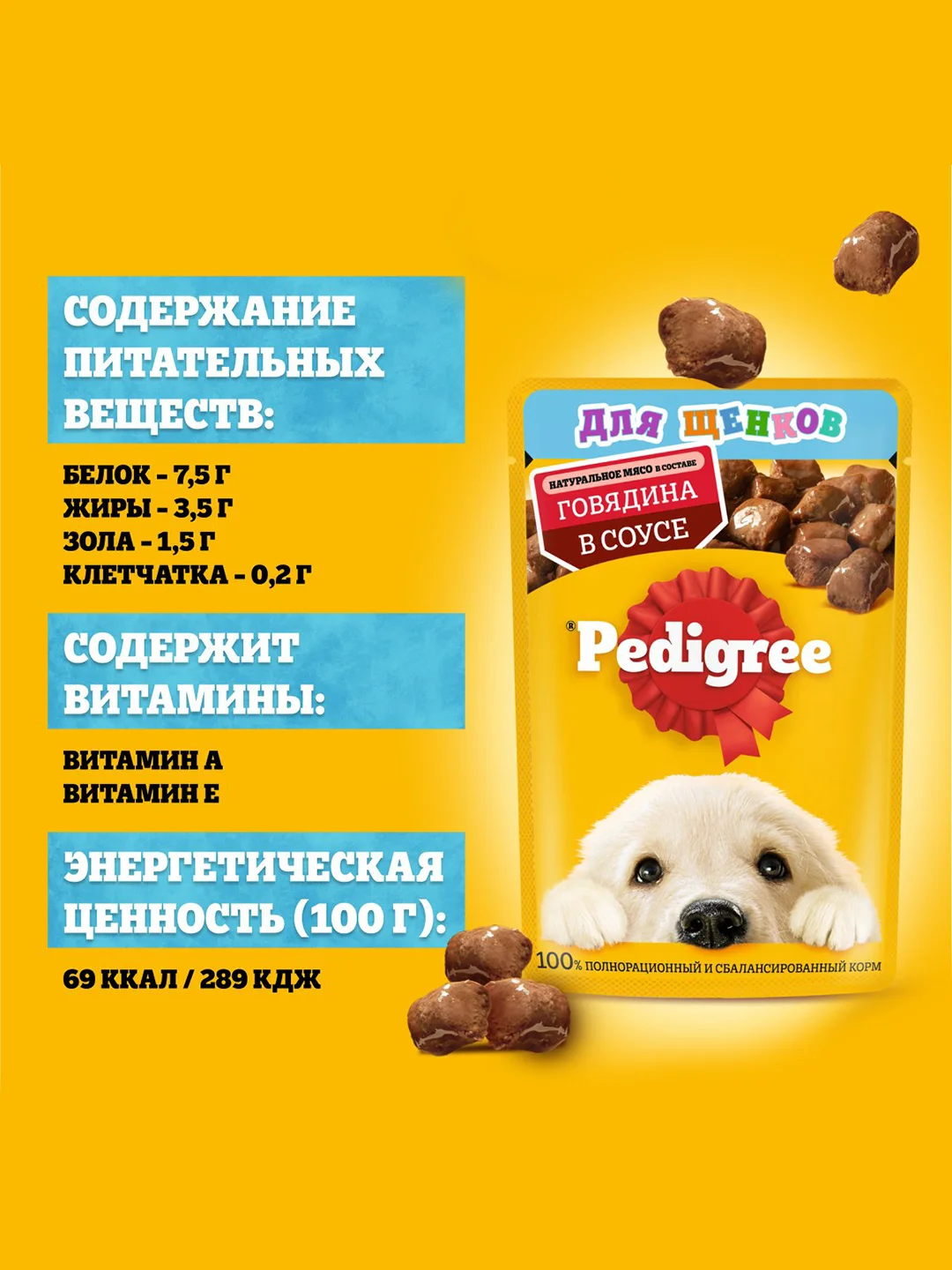 Влажный корм PEDIGREE® для щенков, говядина в соусе, 28 шт по 85г