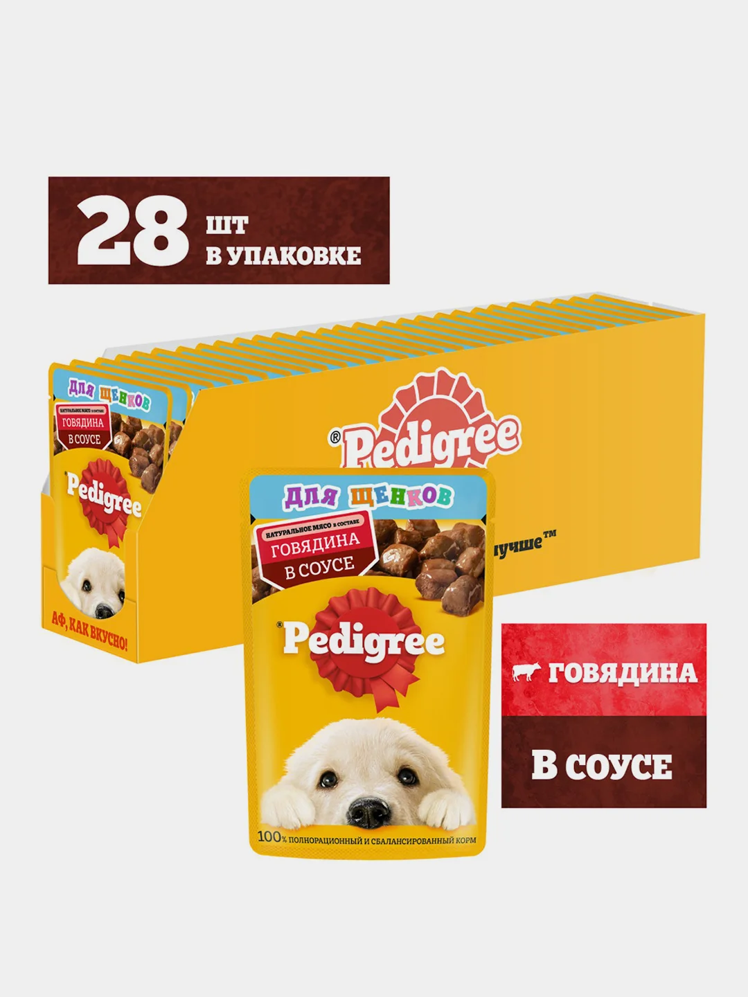 Влажный корм PEDIGREE® для щенков, говядина в соусе, 28 шт по 85г