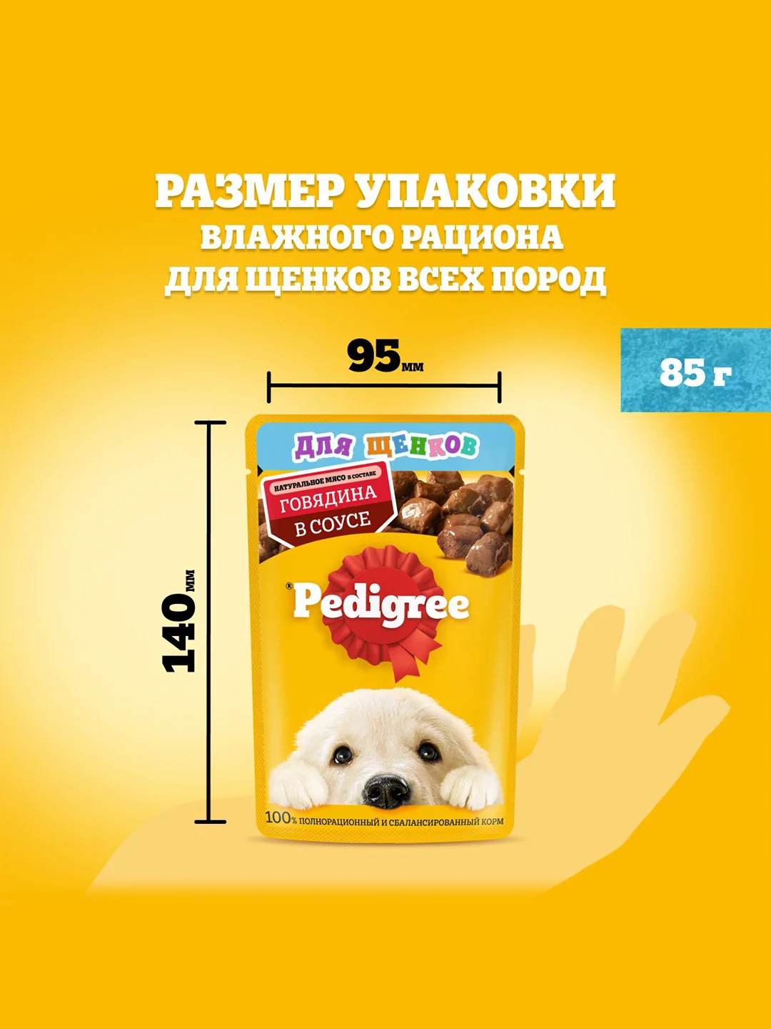 Влажный корм PEDIGREE® для щенков, говядина в соусе, 28 шт по 85г