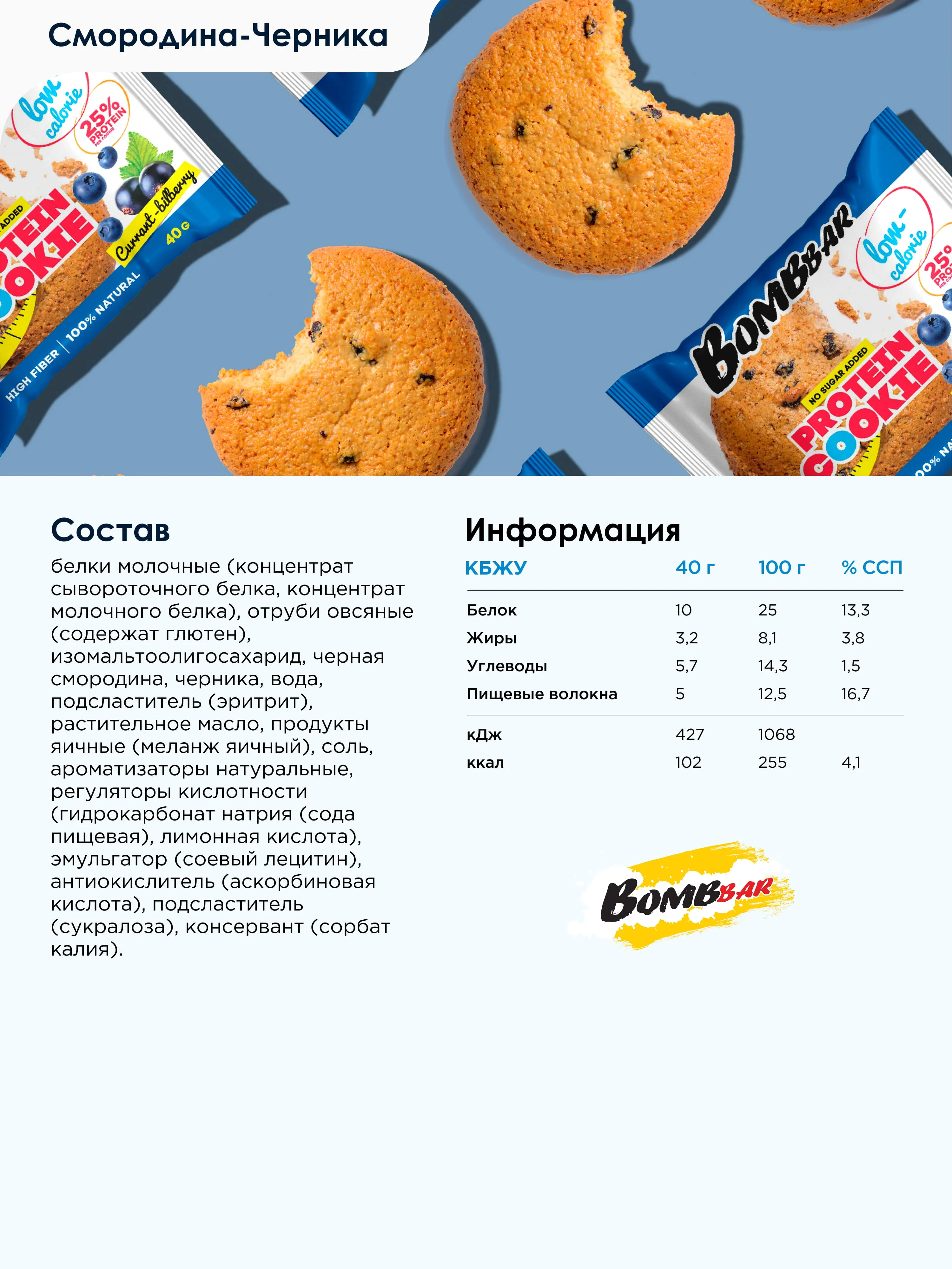 Печенье Bombbar неглазированное, смородина-черника, 40 г
