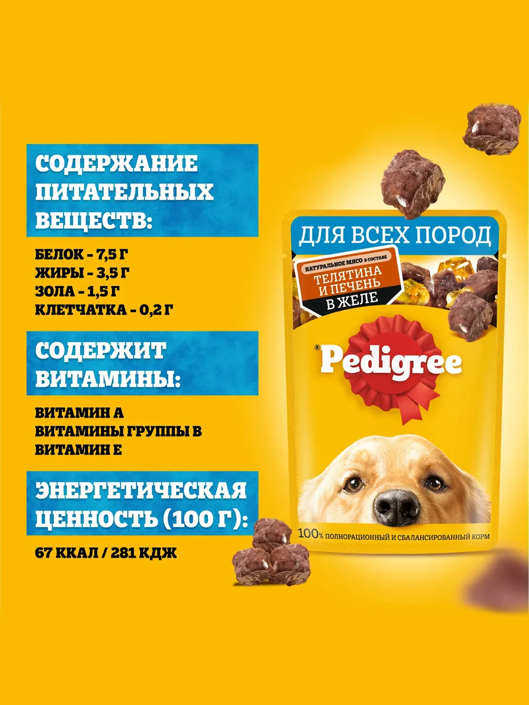 Влажный корм PEDIGREE® для собак, телятина и печень в желе, 28 x 85г