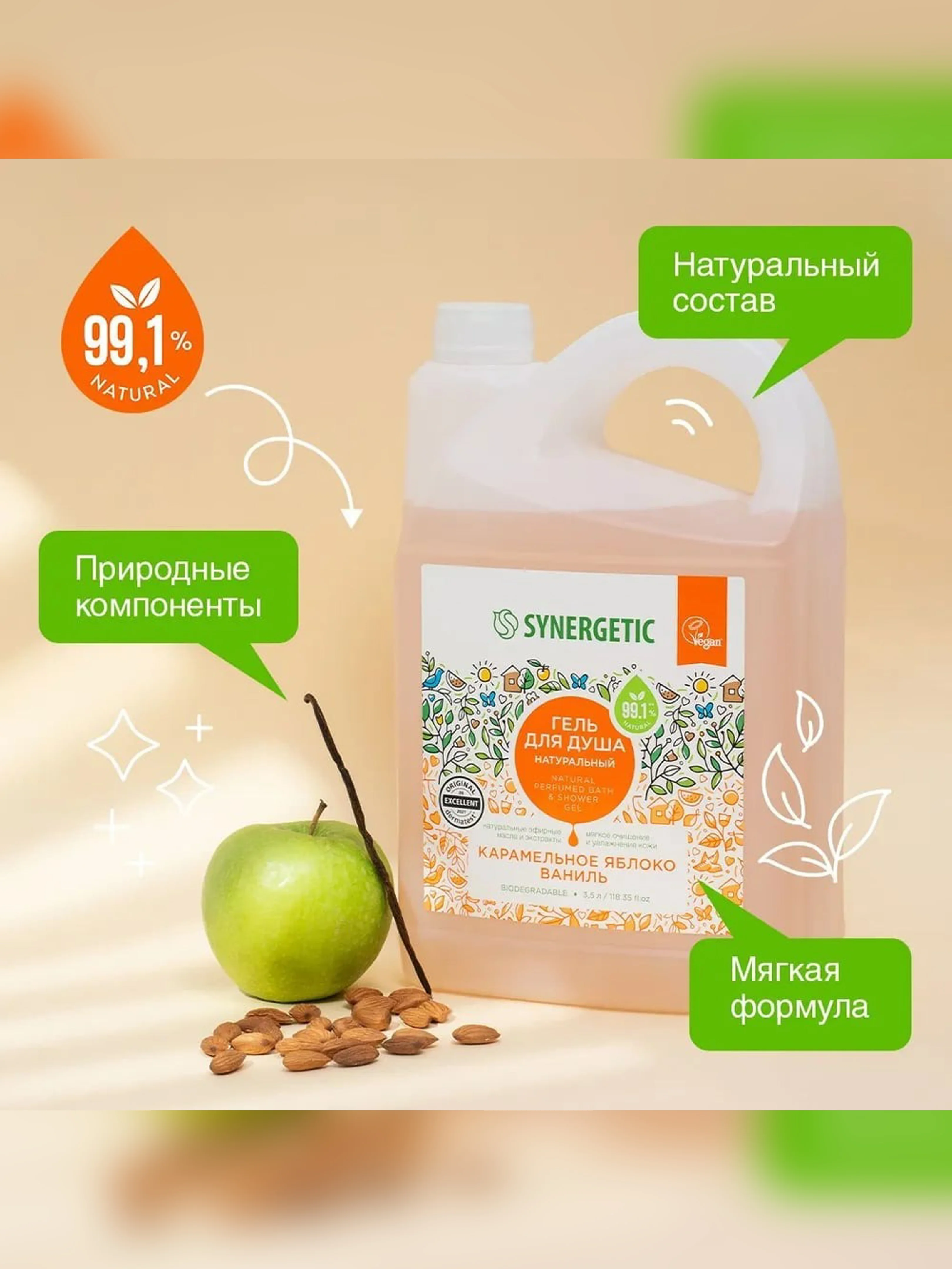 Гель для душа SYNERGETIC «Карамельное яблоко и ваниль» увлажняющий, натуральный 3,5 л