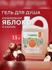 Гель для душа SYNERGETIC «Карамельное яблоко и ваниль» увлажняющий, натуральный 3,5 л