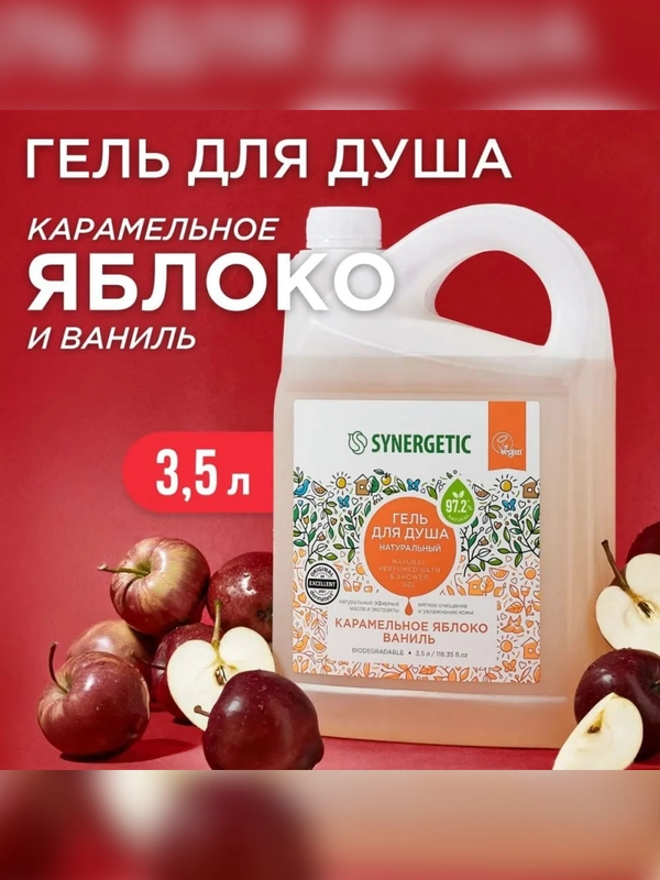 Гель для душа SYNERGETIC «Карамельное яблоко и ваниль» увлажняющий, натуральный 3,5 л