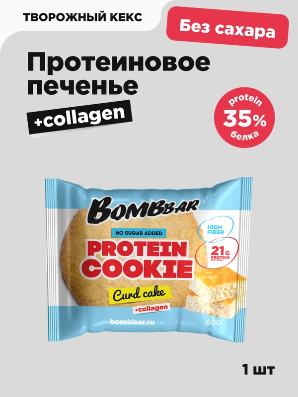Печенье протеиновое BOMBBAR "Творожный кекс", 60 г
