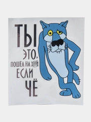 Наклейка автомобильная Волк "ТЫ это, пошел если ЧЁ". Наклейки светоотражающие