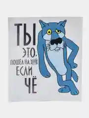 Синий наклейка автомобильная Волк "ТЫ это, пошел если ЧЁ". Наклейки светоотражающие