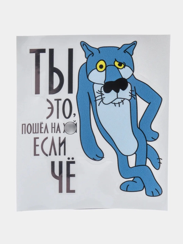 Наклейка автомобильная Волк "ТЫ это, пошел если ЧЁ". Наклейки светоотражающие