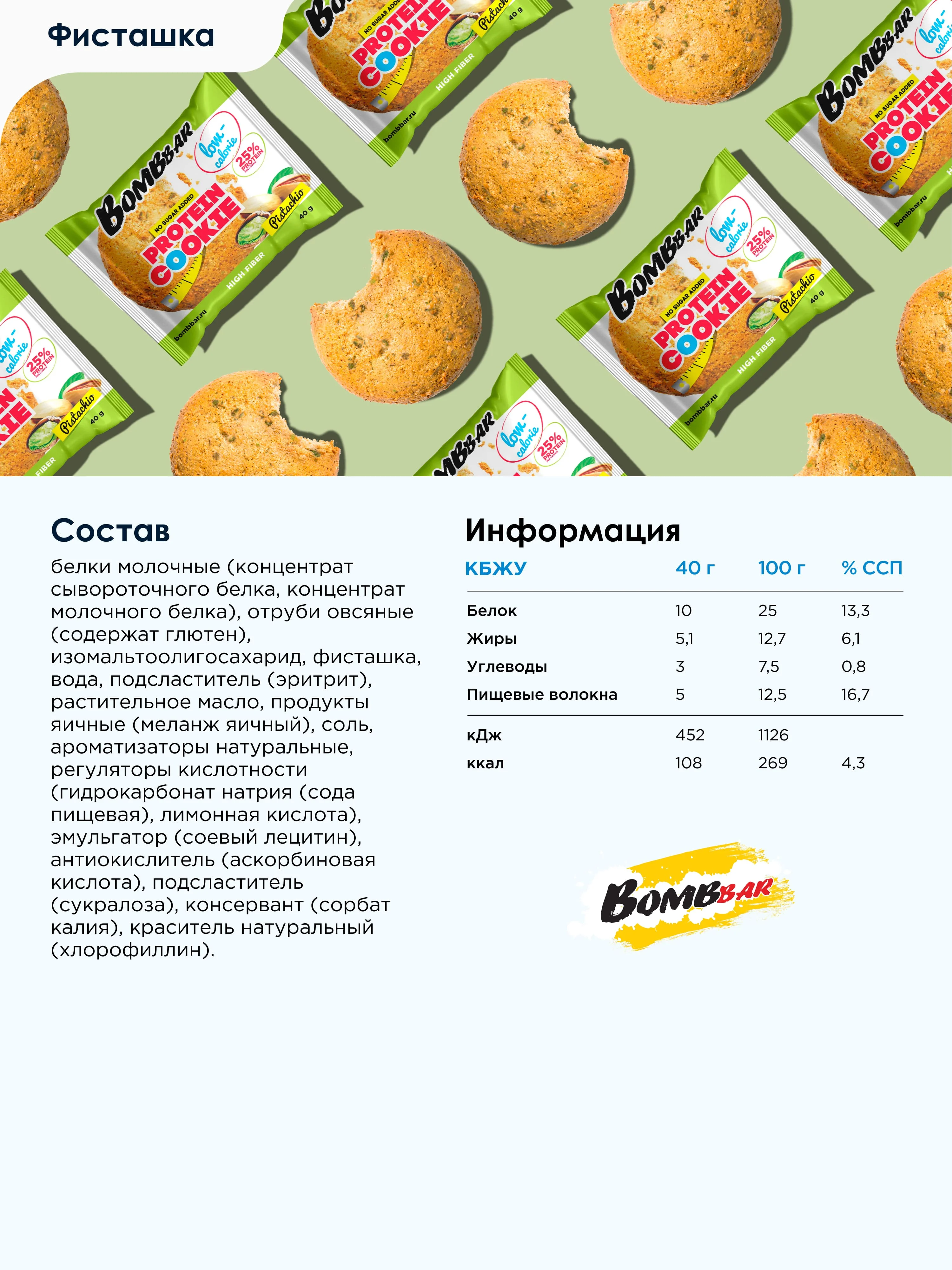 Протеиновое печенье Bombbar "Неглазированная фисташка", 40 г