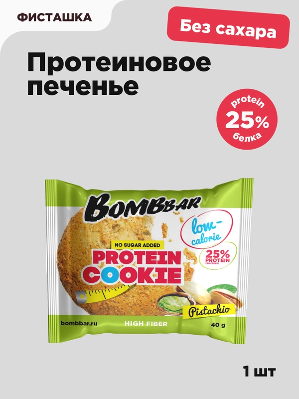 Протеиновое печенье Bombbar "Неглазированная фисташка", 40 г