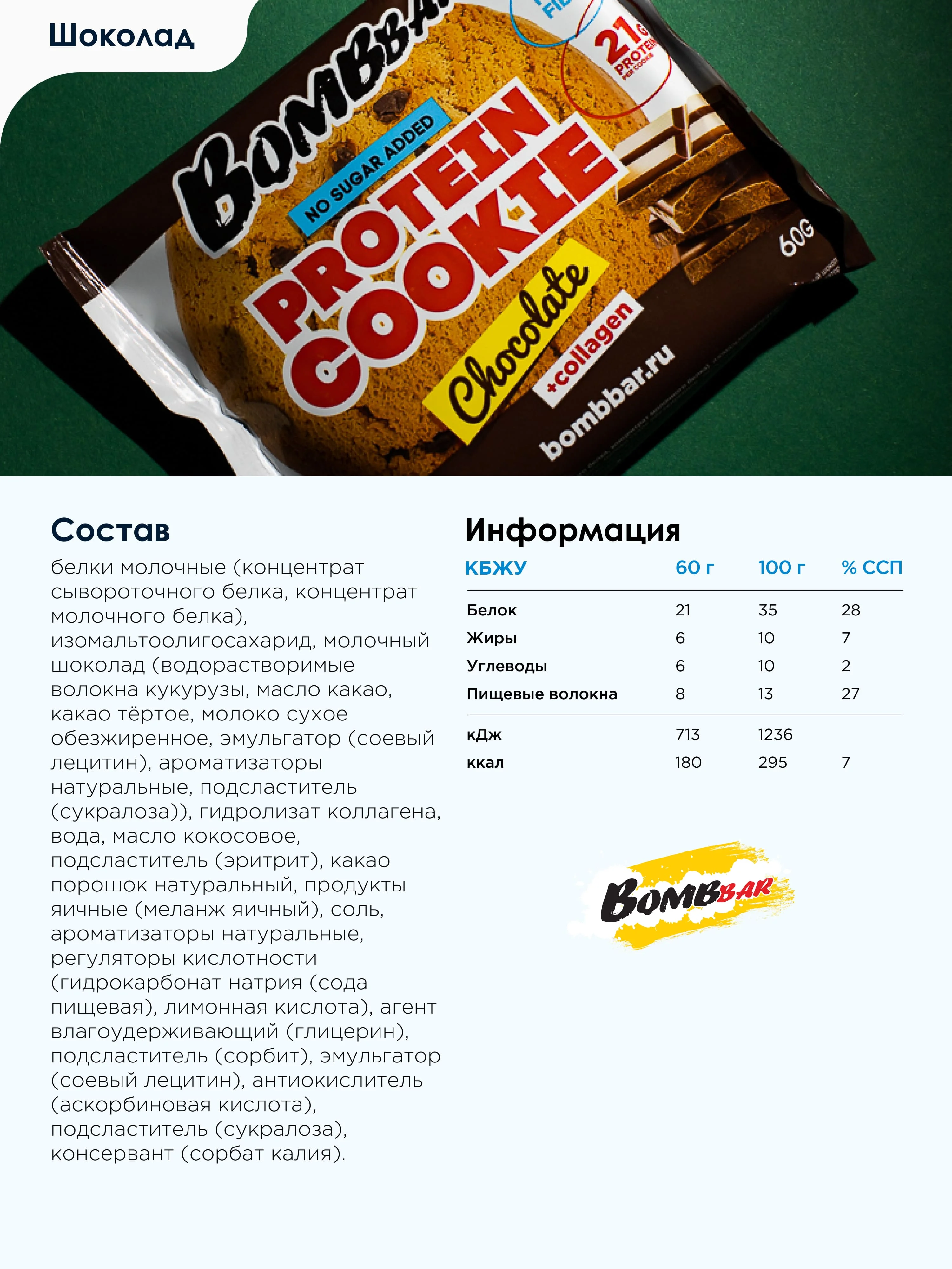 Печенье Bombbar неглазированное, с шоколадом, 60 г