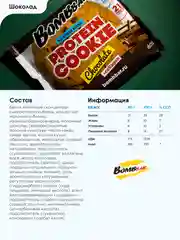 Печенье Bombbar неглазированное, с шоколадом, 60 г