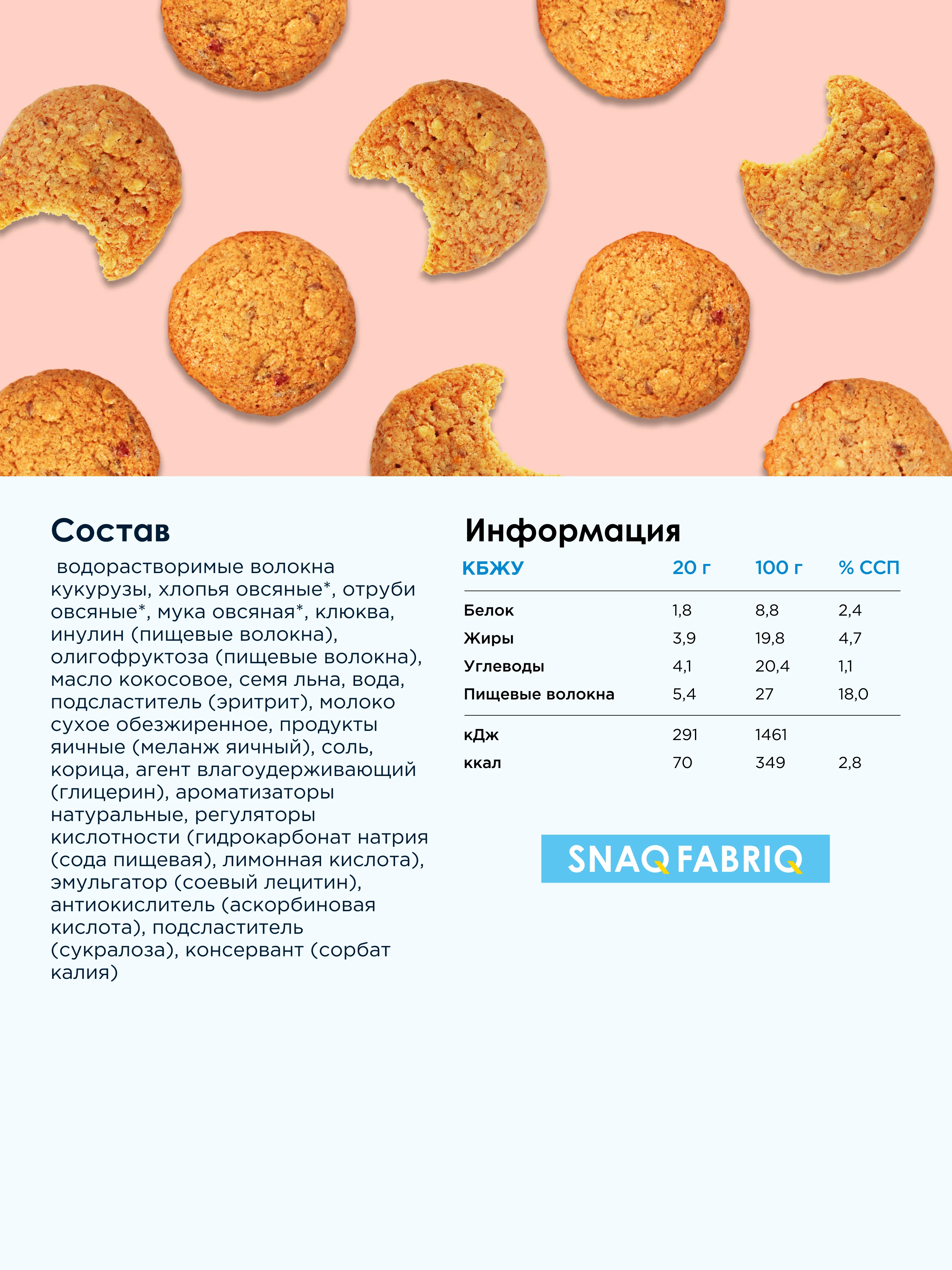 Печенье овсяное SNAQFABRIQ, с клюквой, 180 г