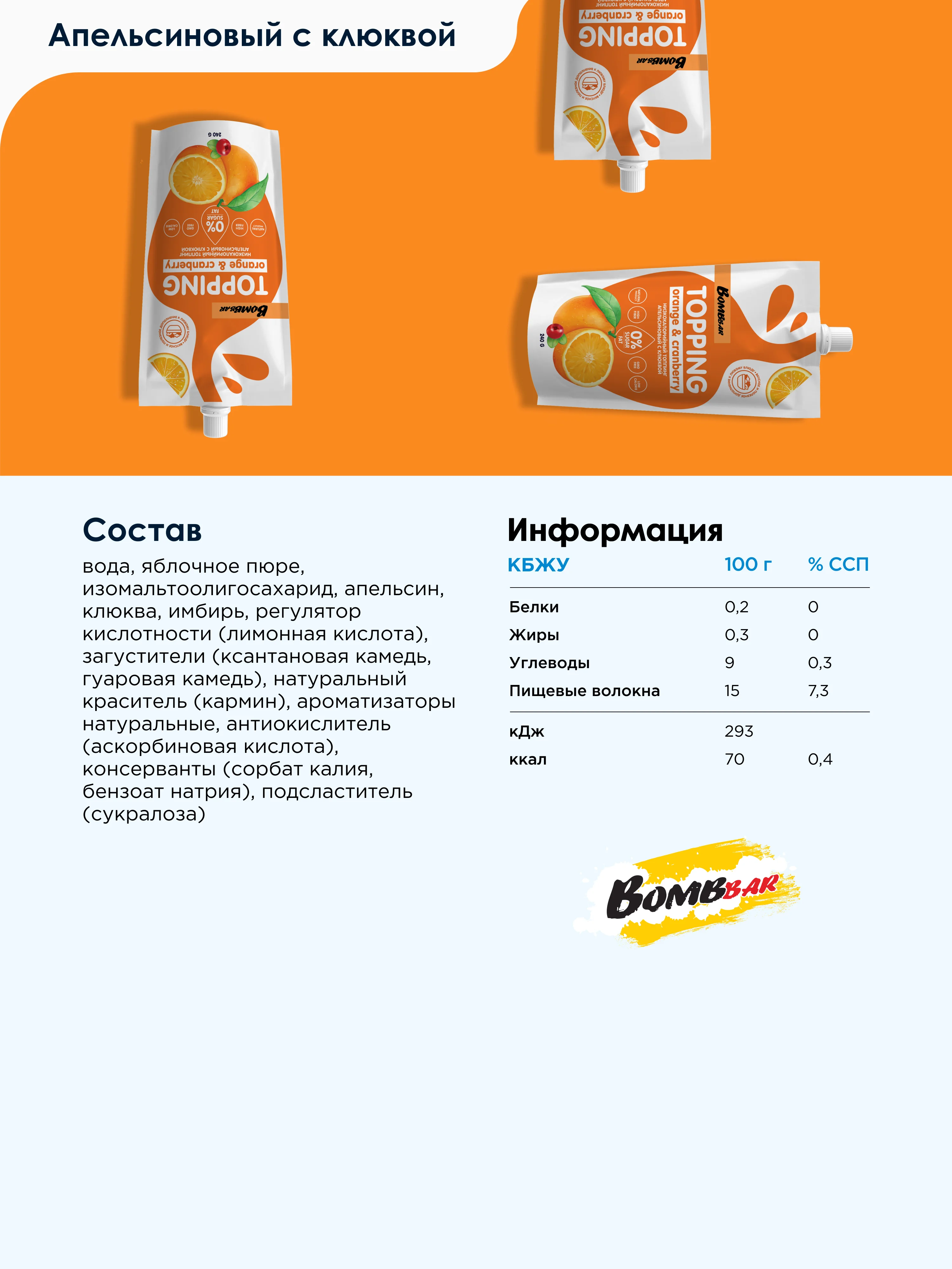 Низкокалорийный топинг "Апельсиновый с клюквой" Bombbar, 240 гр