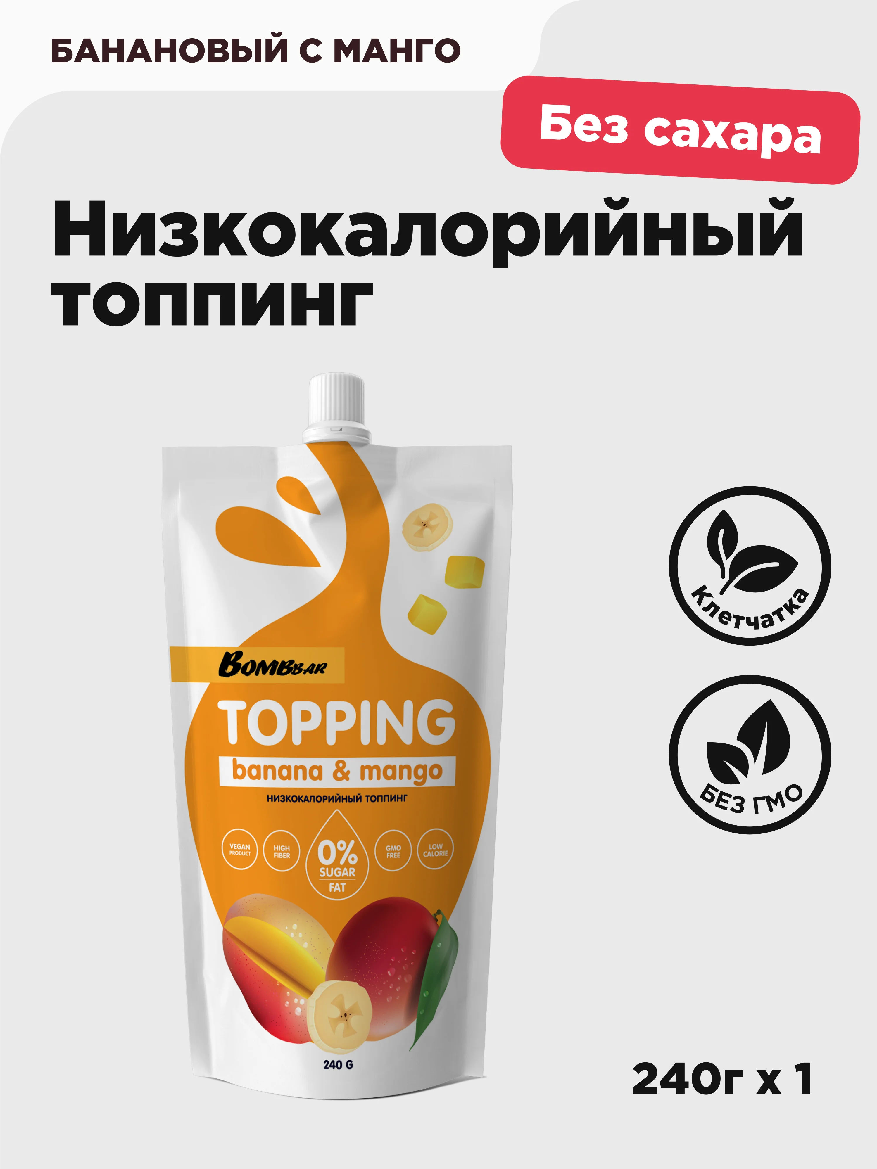 Низкокалорийный топинг "Банановый с манго" Bombbar, 240 гр