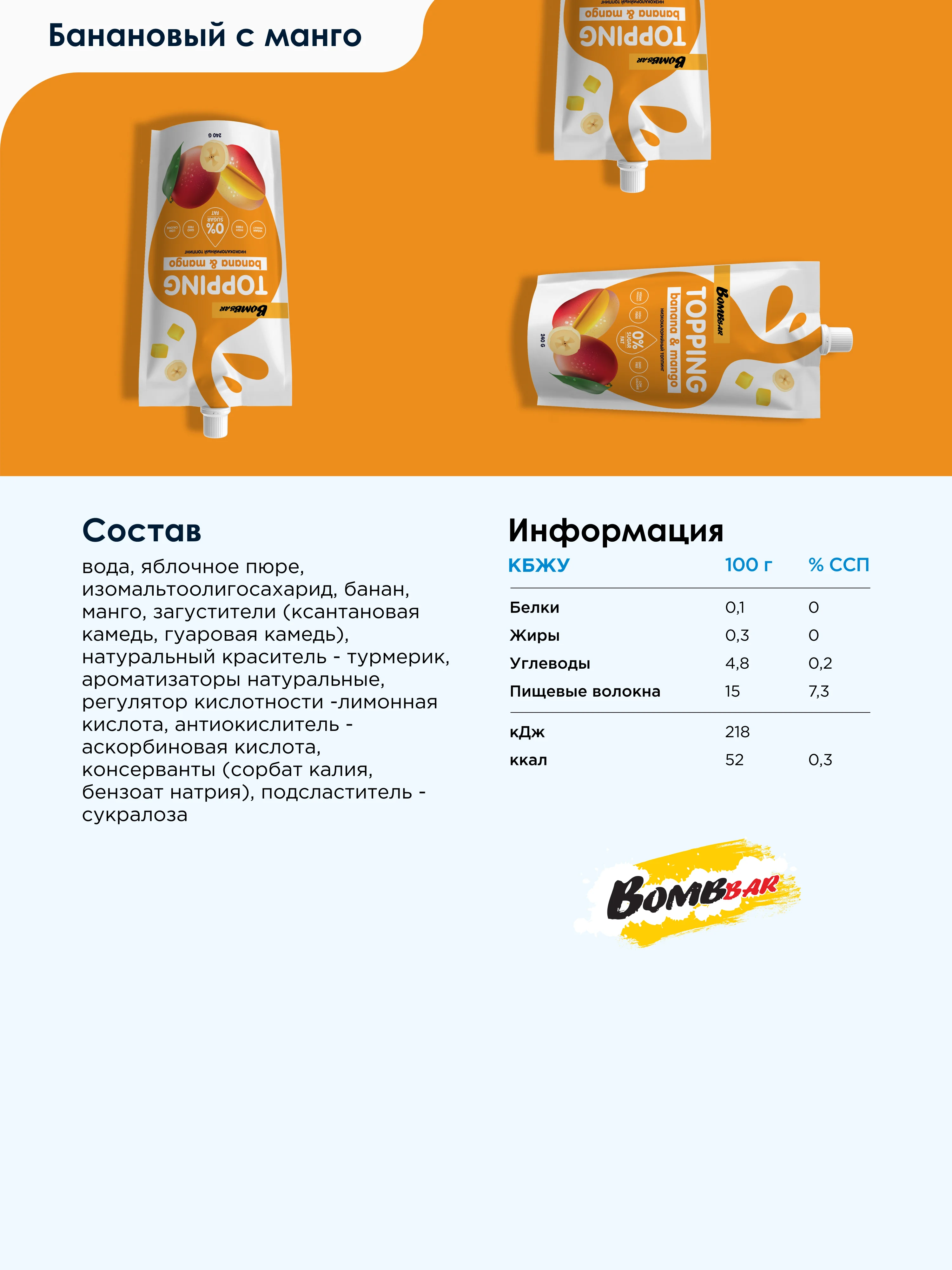 Низкокалорийный топинг "Банановый с манго" Bombbar, 240 гр