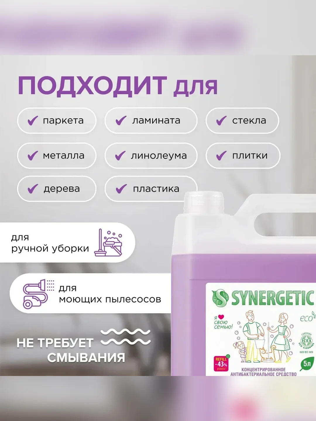 Средство для мытья пола и поверхностей SYNERGETIC "Горная лаванда", 5л