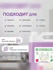Средство для мытья пола и поверхностей SYNERGETIC "Горная лаванда", 5л