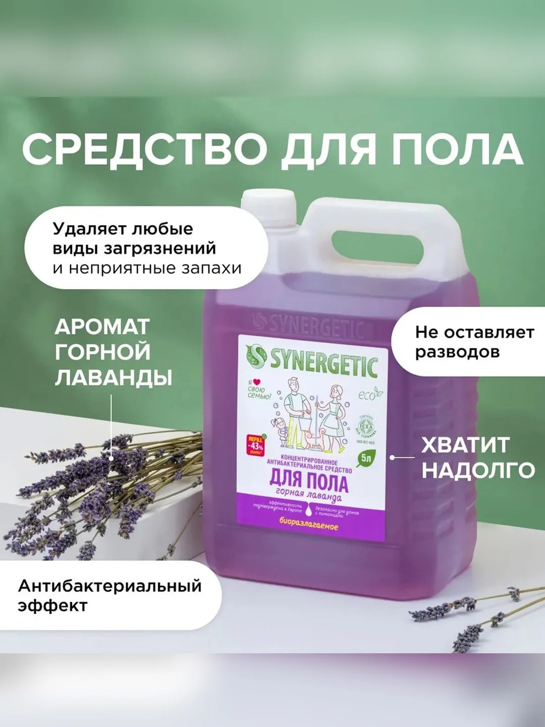Средство для мытья пола и поверхностей SYNERGETIC "Горная лаванда", 5л