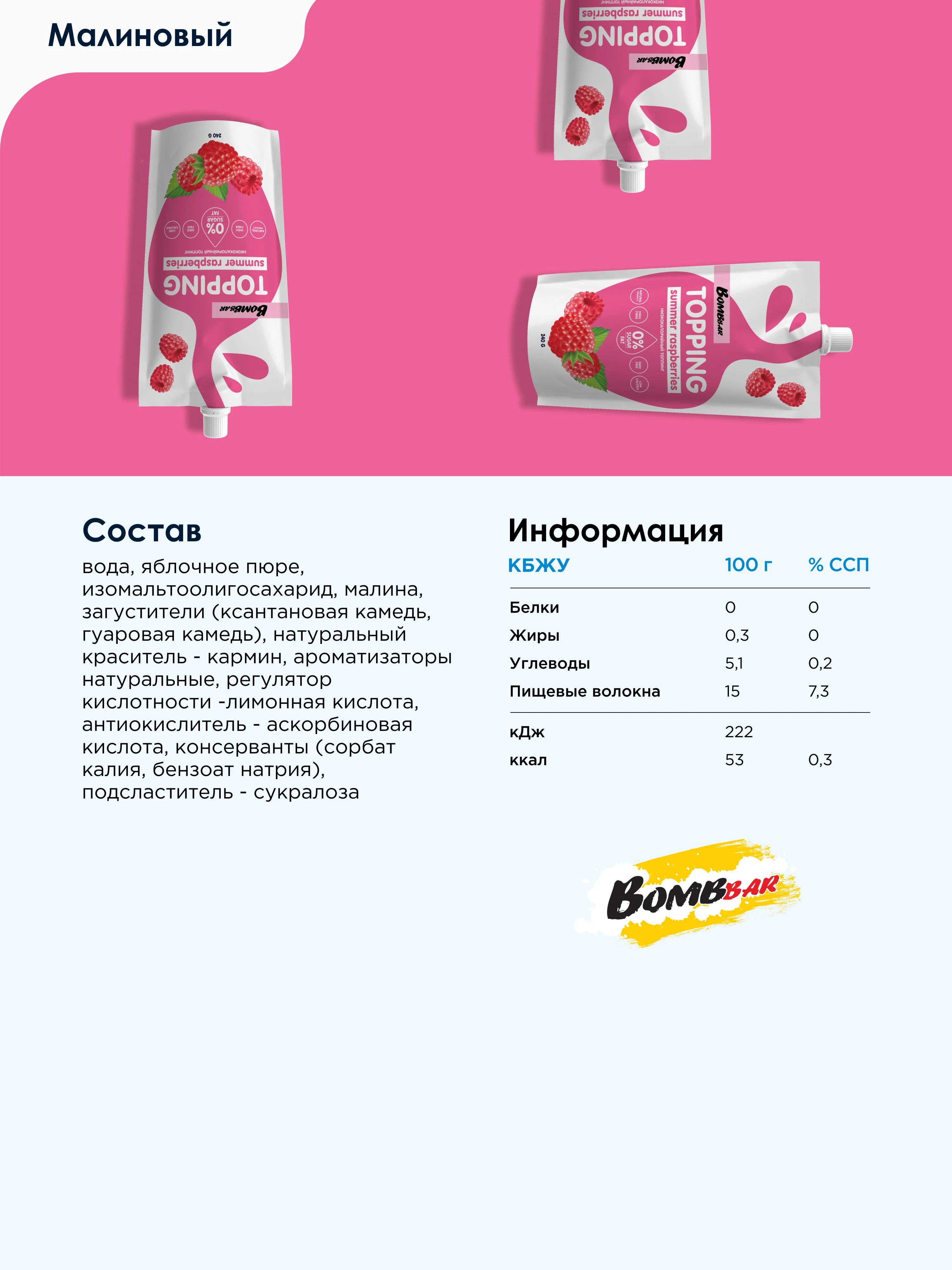 Низкокалорийный топинг "Малиновый" Bombbar, 240 гр