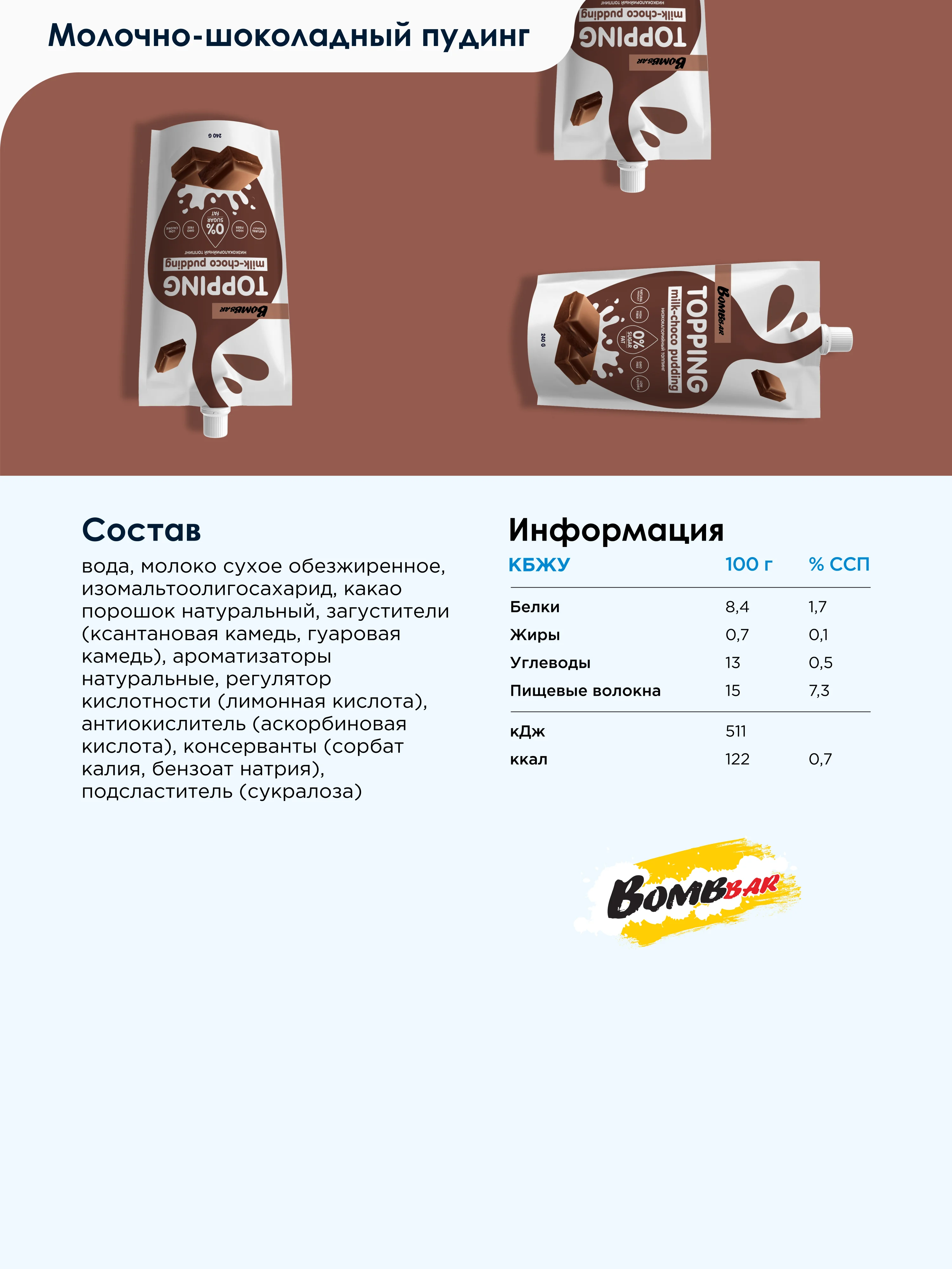 Низкокалорийный топинг "Молочно-шоколадный пудинг" Bombbar, 240 гр