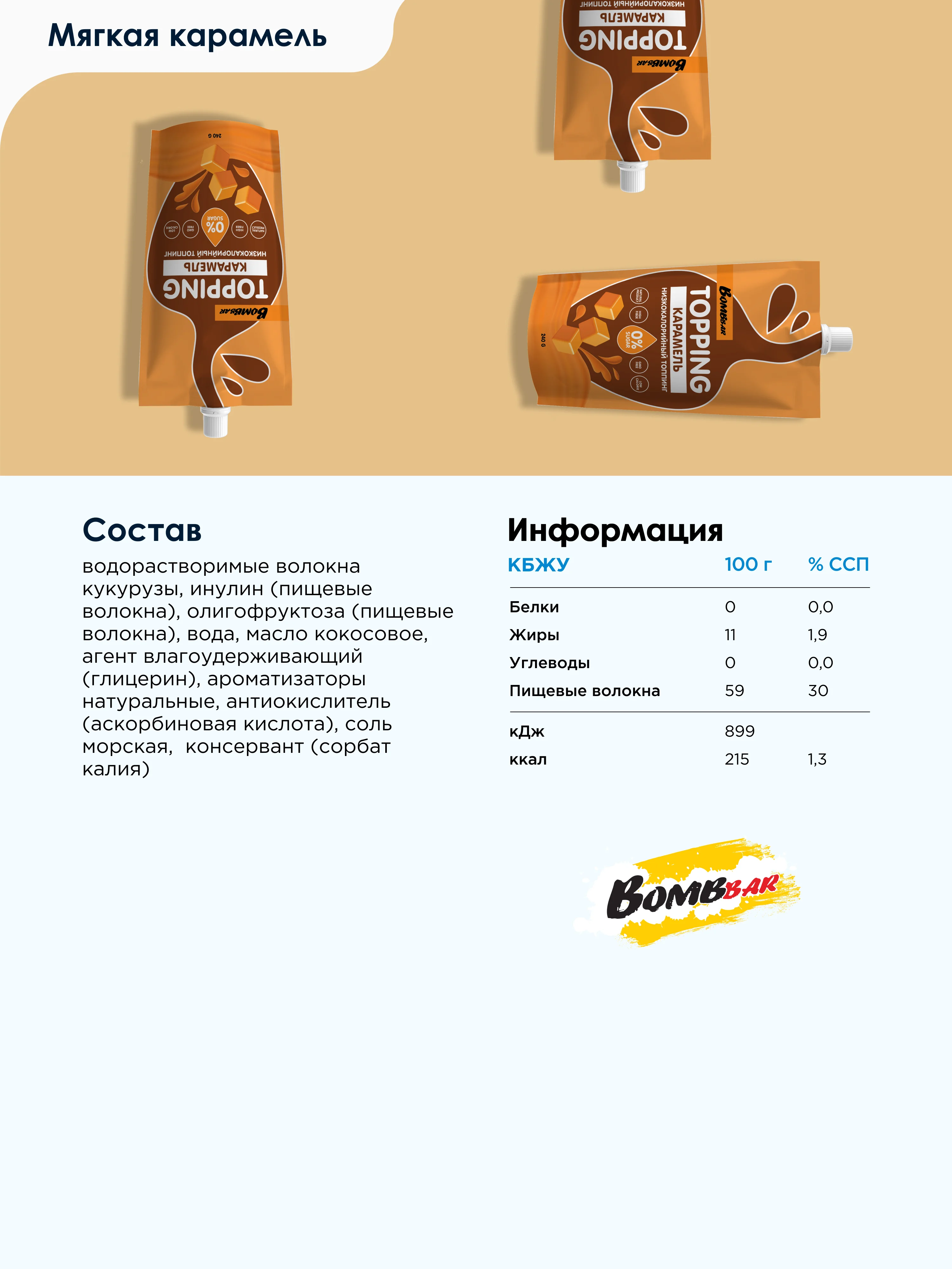 Низкокалорийный топинг "Мягкая карамель" Bombbar, 240 гр