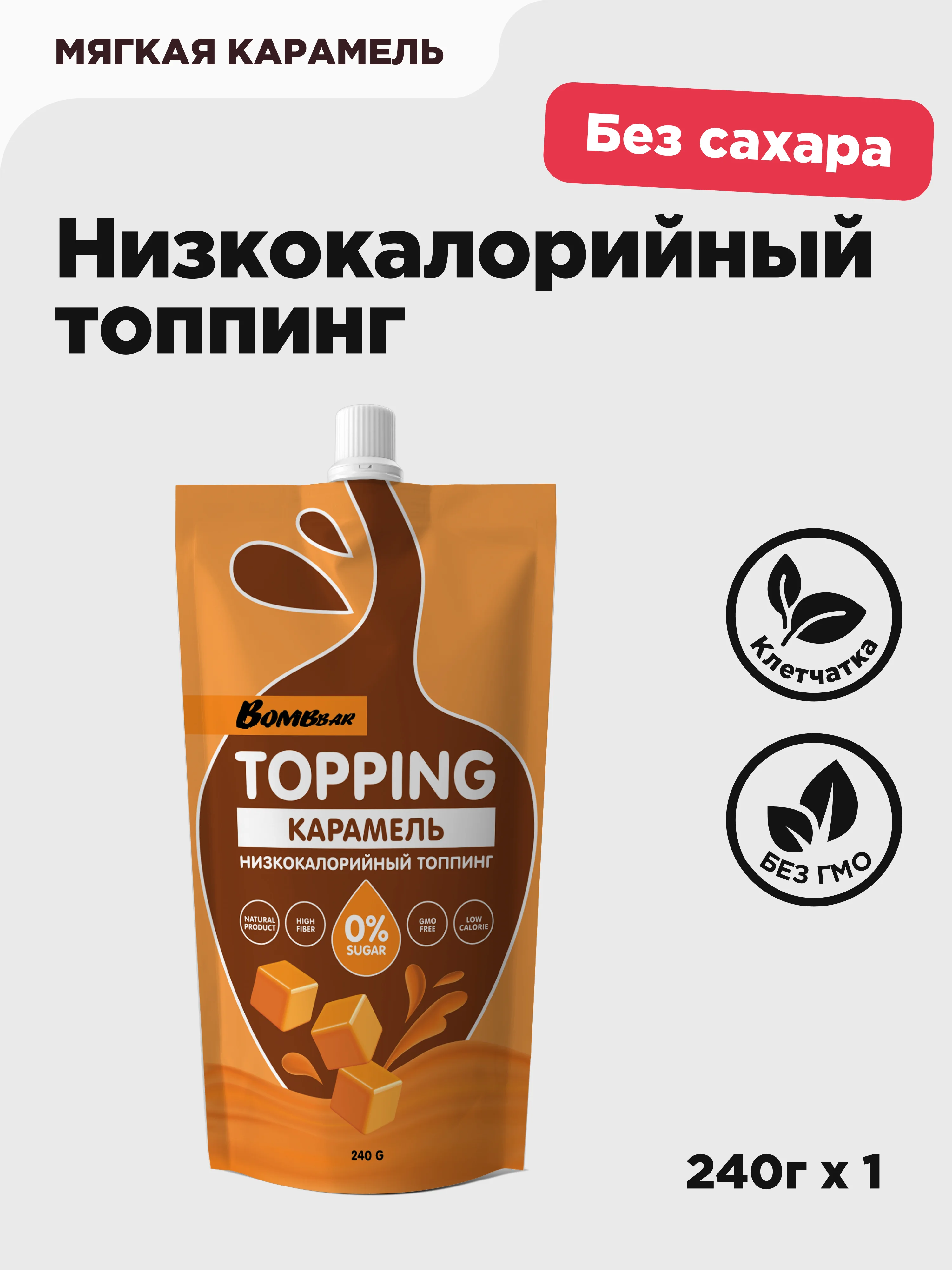 Низкокалорийный топинг "Мягкая карамель" Bombbar, 240 гр