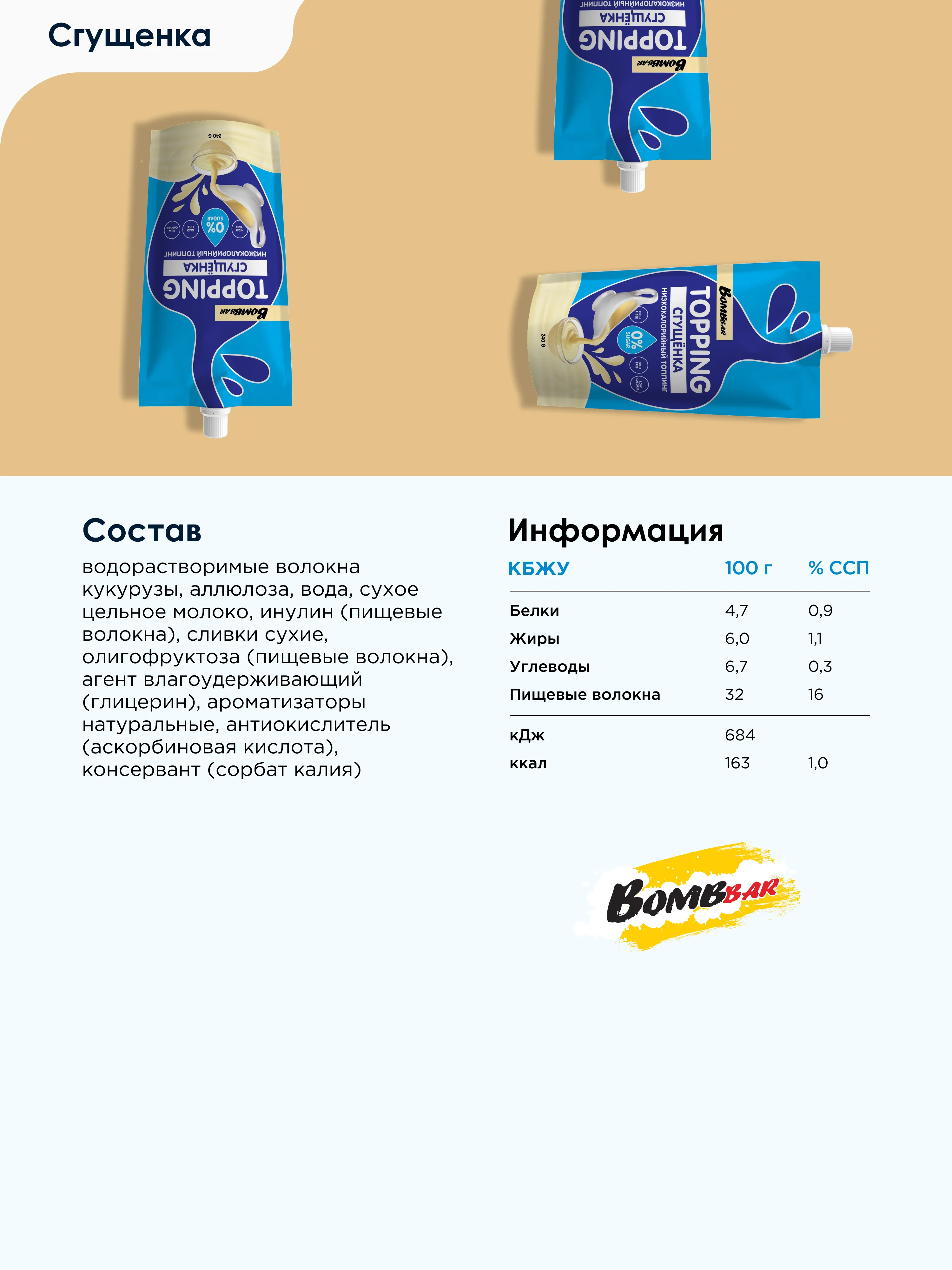 Низкокалорийный топинг "Сгущёнка" Bombbar, 240 гр