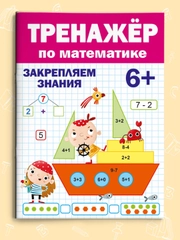 Брошюра для подготовки к школе. Тренажёр по математике 6+, 32 стр.  Проф-Пресс
