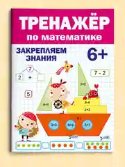 Брошюра для подготовки к школе. Тренажёр по математике 6+, 32 стр.  Проф-Пресс