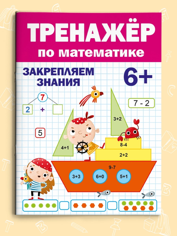 Брошюра для подготовки к школе. Тренажёр по математике 6+, 32 стр.  Проф-Пресс