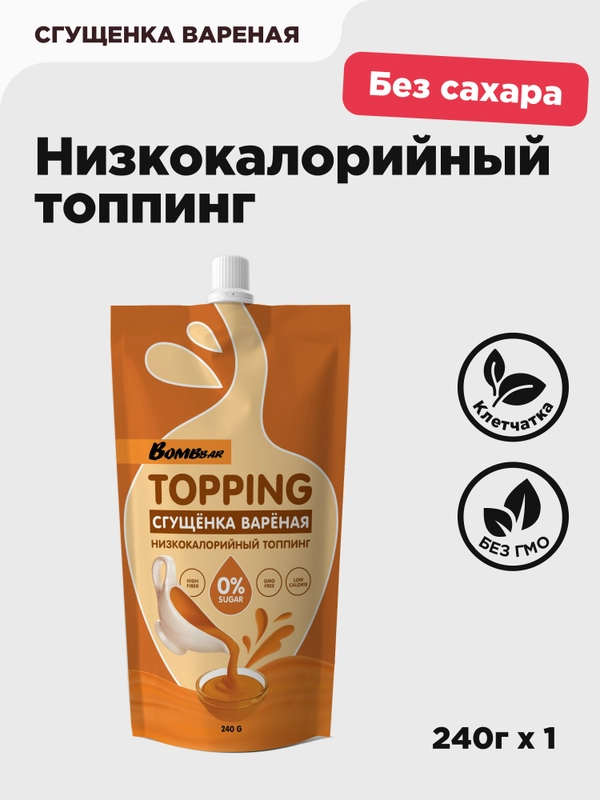Низкокалорийный топинг "Сгущёнка варёная" Bombbar, 240 гр