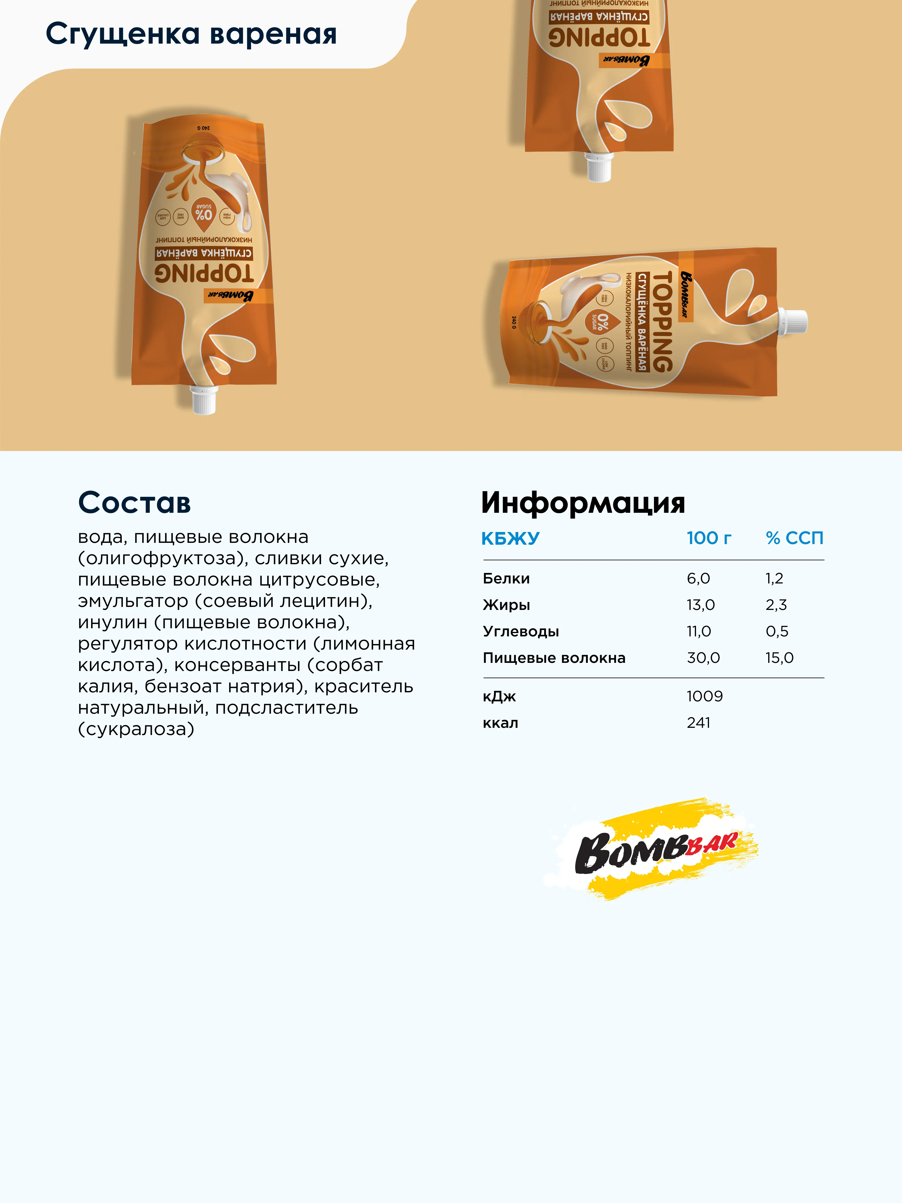 Низкокалорийный топинг "Сгущёнка варёная" Bombbar, 240 гр