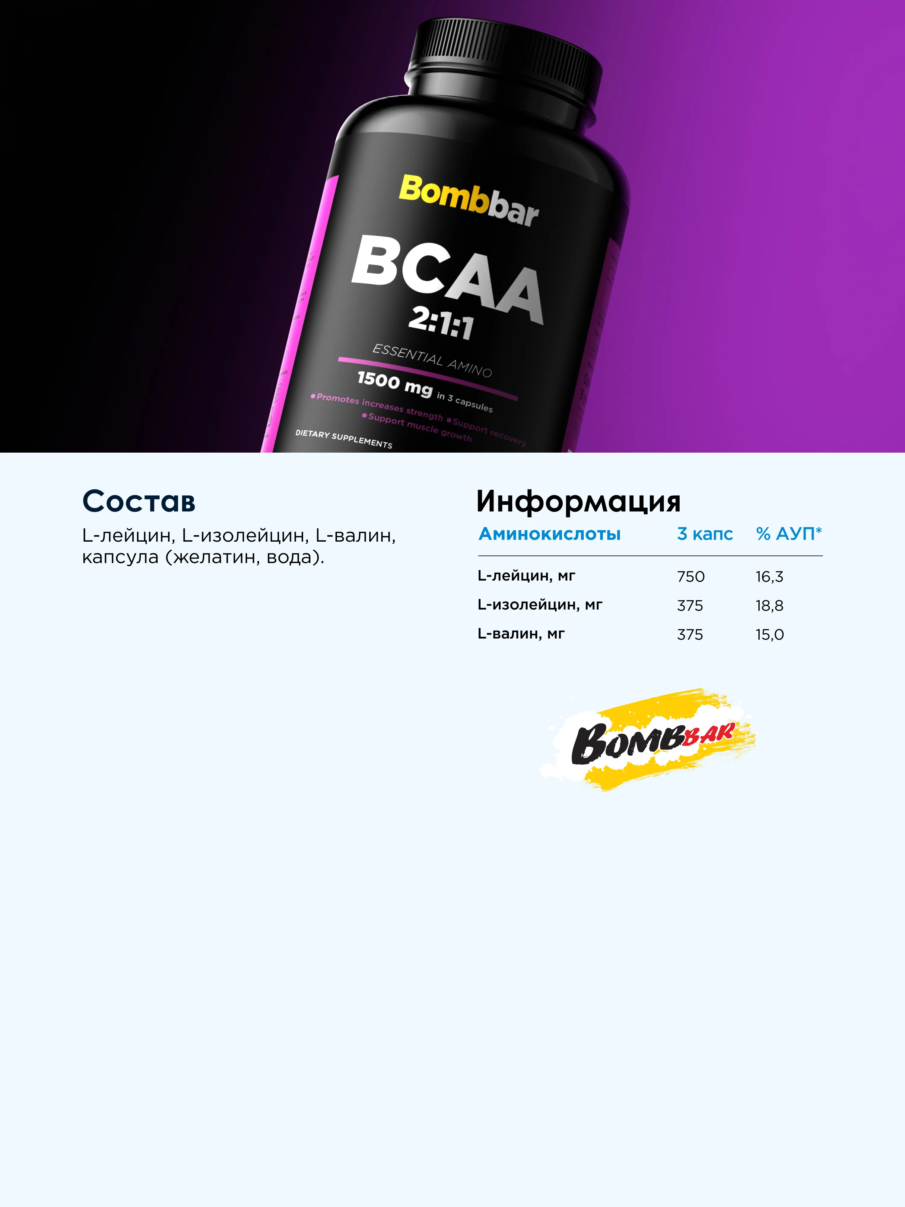 Капсулированный БЦАА ТМ Bombbar, 180 капсул
