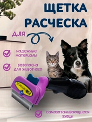 Щетка-расческа для животных