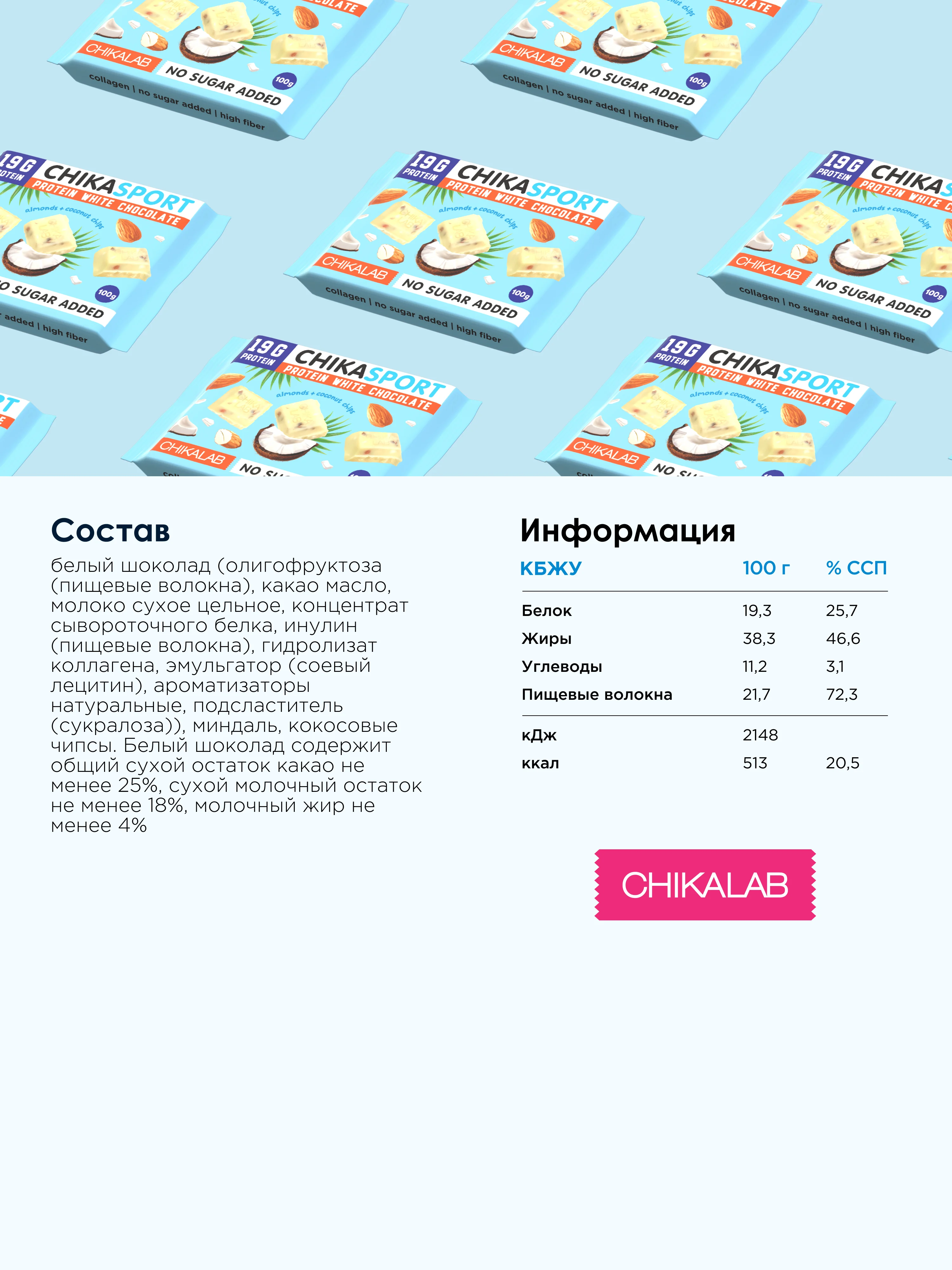 Протеиновый шоколад CHIKALAB белый с миндалем и кокосовыми чипсами, 100 гр