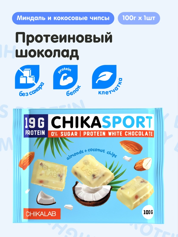 Протеиновый шоколад CHIKALAB белый с миндалем и кокосовыми чипсами, 100 гр
