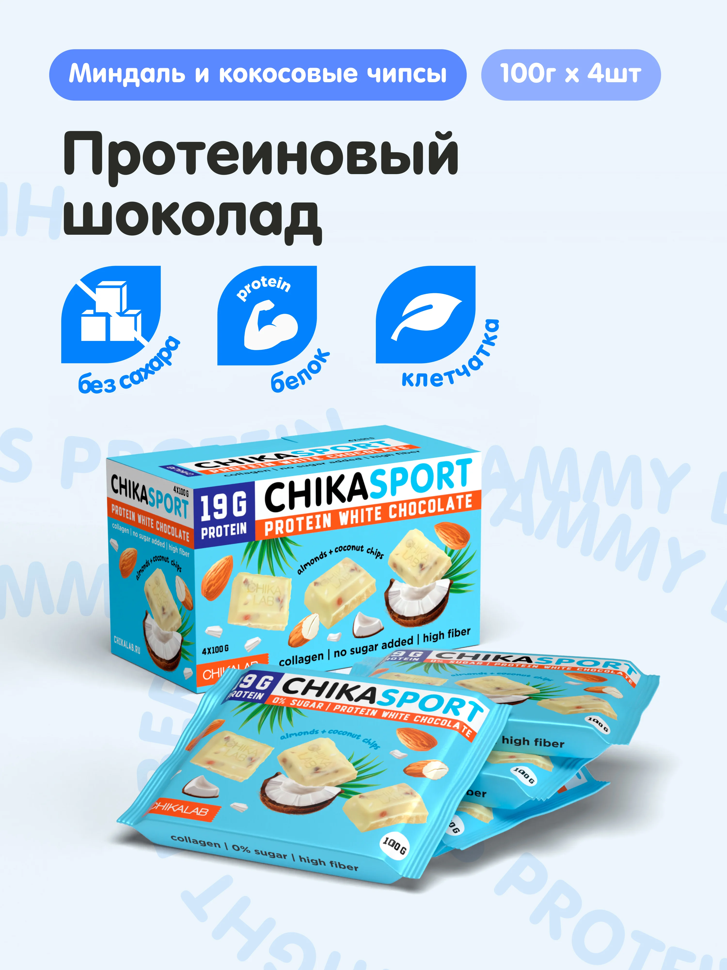 Протеиновый шоколад CHIKALAB белый с миндалем и кокосовыми чипсами, 100 гр