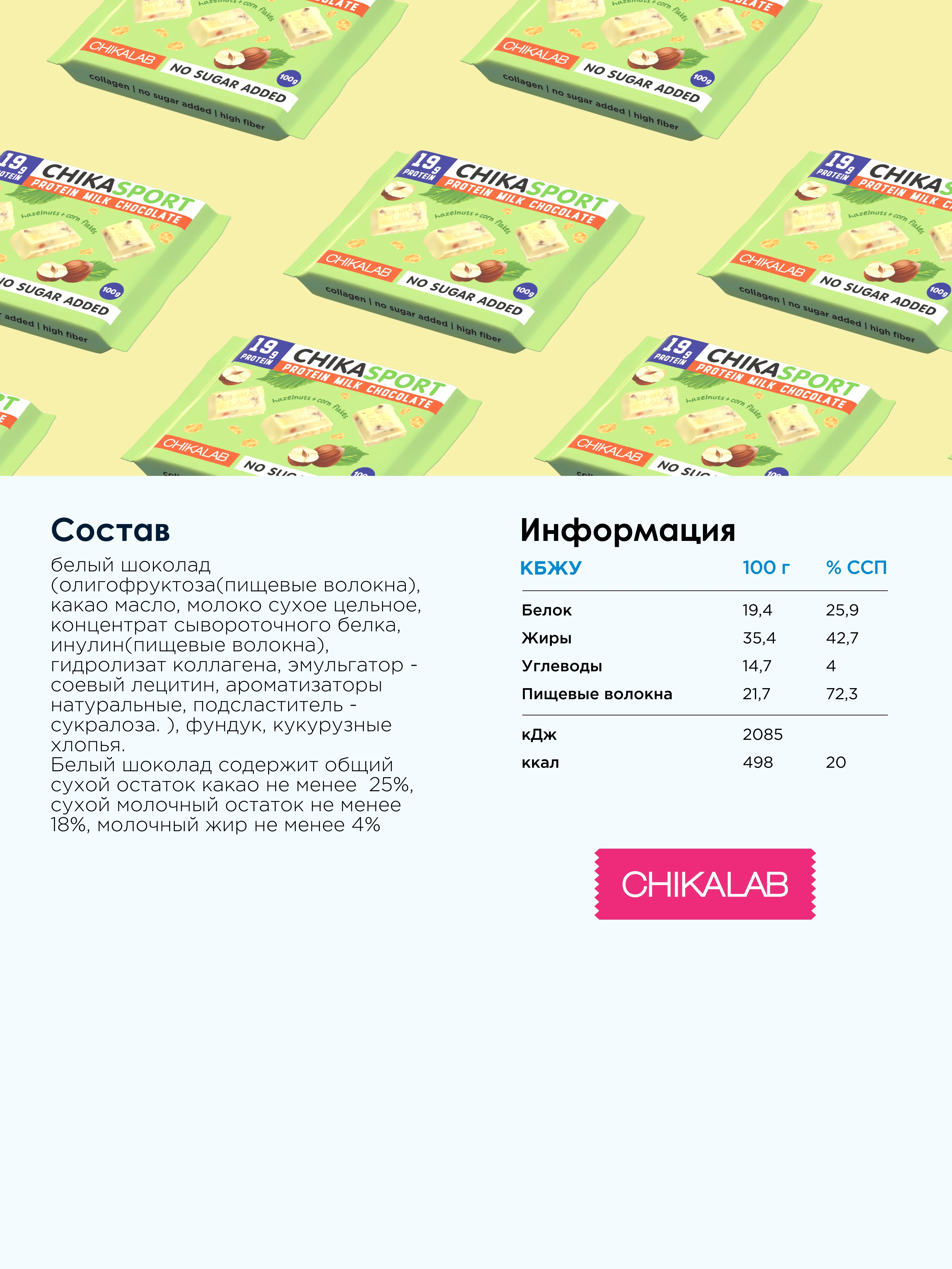 Протеиновый шоколад CHIKALAB белый с фундуком и кукурузными чипсами, 100 гр
