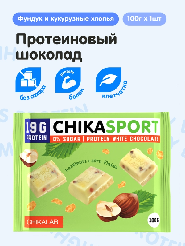 Протеиновый шоколад CHIKALAB белый с фундуком и кукурузными чипсами, 100 гр